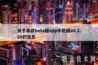 关于易欧beta版app手机版v6.1.28的信息